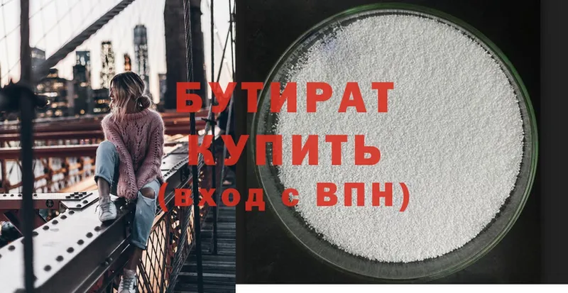 БУТИРАТ Butirat  Лянтор 